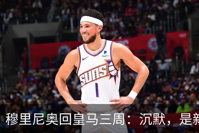 穆里尼奥回皇马三周：沉默，是新的武器