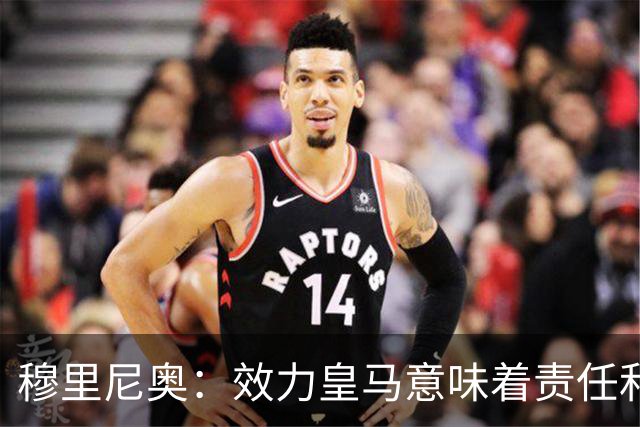 穆里尼奥：效力皇马意味着责任和荣耀，我将为皇马奉献一切