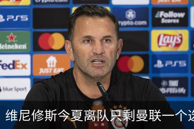 维尼修斯今夏离队只剩曼联一个选项，皇马下达最后通牒