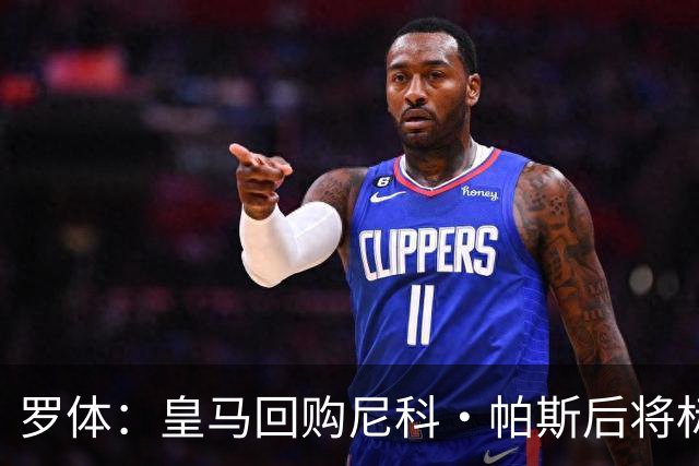 罗体：皇马回购尼科·帕斯后将标价6000万欧，国米有信心达成交易