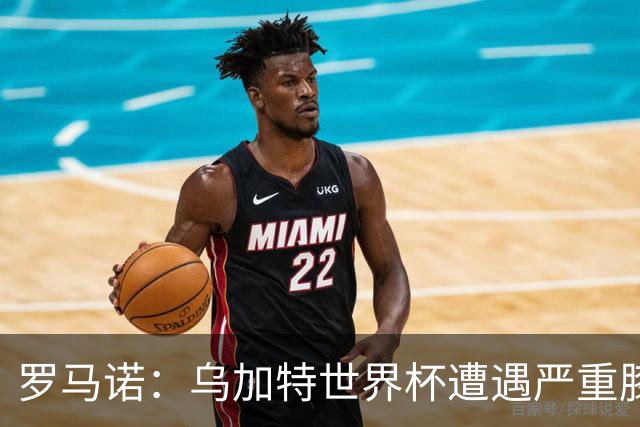 罗马诺：乌加特世界杯遭遇严重膝伤，可能影响曼联今夏转会计划