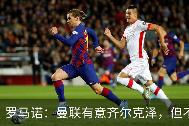 罗马诺：曼联有意齐尔克泽，但不是头号目标