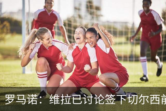 罗马诺：维拉已讨论签下切尔西前锋杰克逊，埃梅里曾盛赞他态度“太棒了”