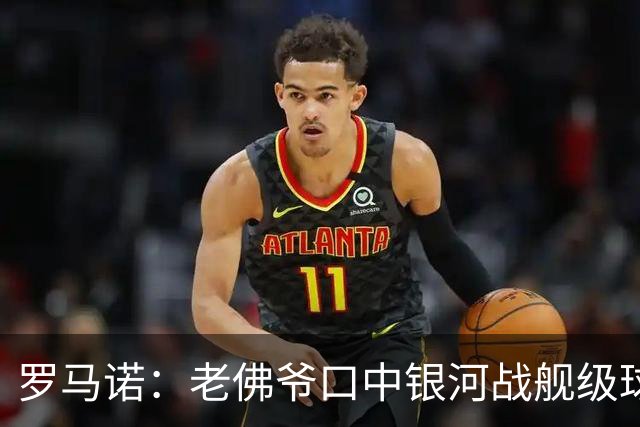 罗马诺：老佛爷口中银河战舰级球员一直是奥利塞 小蜘蛛是烟雾弹