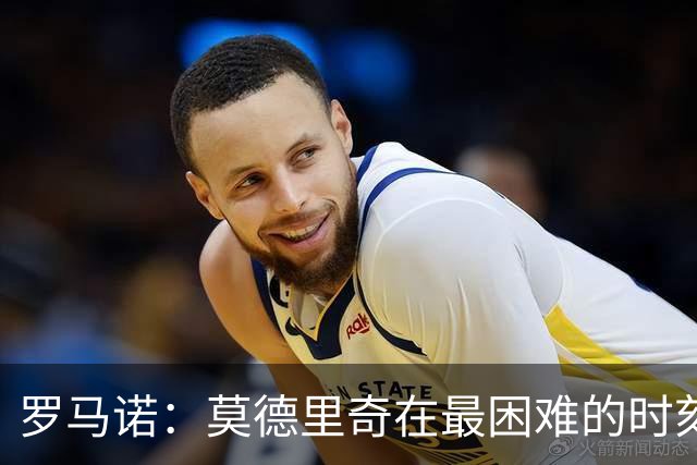 罗马诺：莫德里奇在最困难的时刻向米兰发出的信号也是积极的