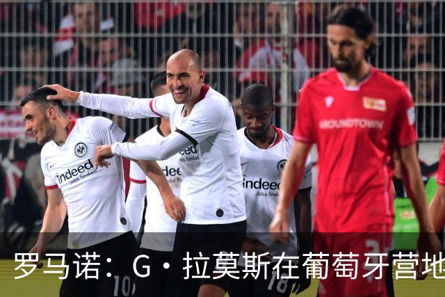 罗马诺：G·拉莫斯在葡萄牙营地接受米兰体检，价格7500万欧+浮动