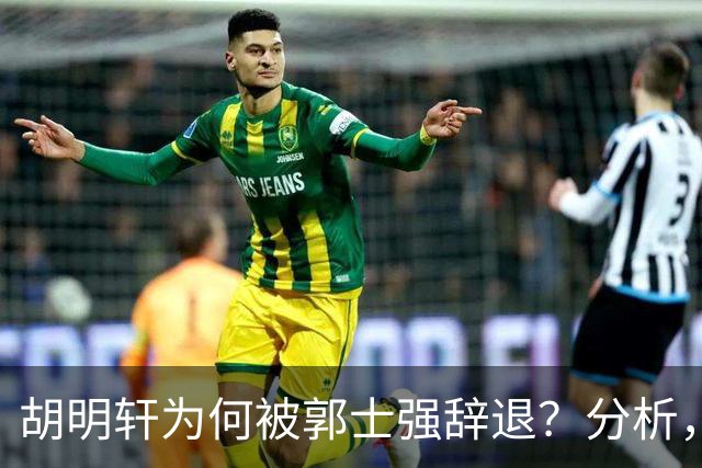 胡明轩为何被郭士强辞退？分析，主要有3个原因