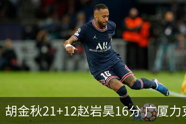 胡金秋21+12赵岩昊16分 广厦力克苏州肯帝亚