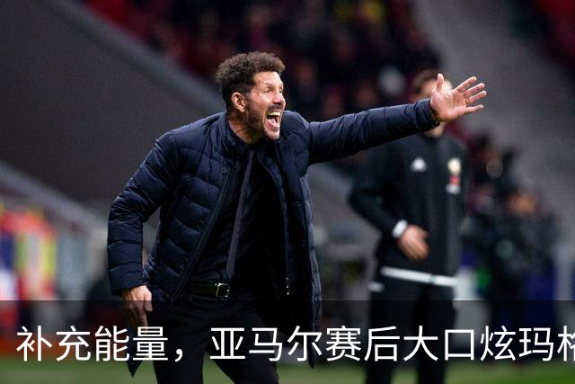 补充能量，亚马尔赛后大口炫玛格丽特披萨
