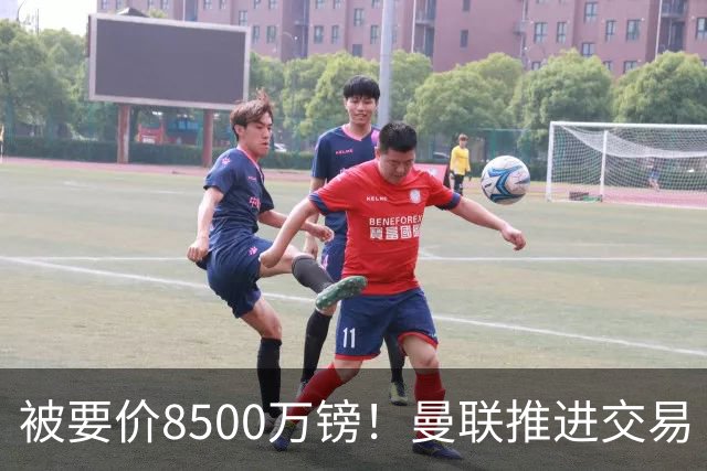 被要价8500万镑！曼联推进交易