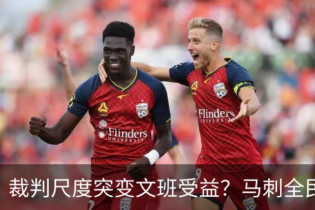 裁判尺度突变文班受益？马刺全民皆兵抢回一胜