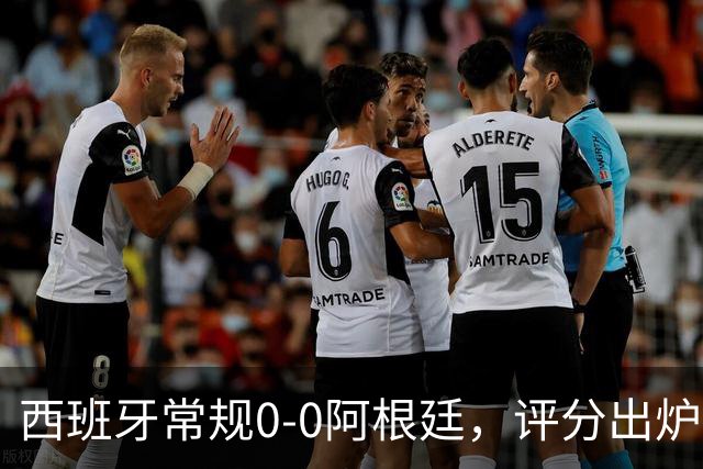西班牙常规0-0阿根廷，评分出炉：不是梅西第一，而是阿根廷23号