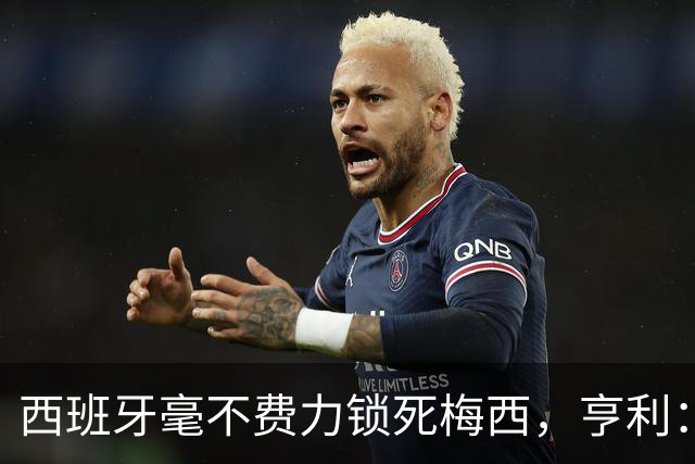 西班牙毫不费力锁死梅西，亨利：他仿佛整个人沉入水底喘不过气来