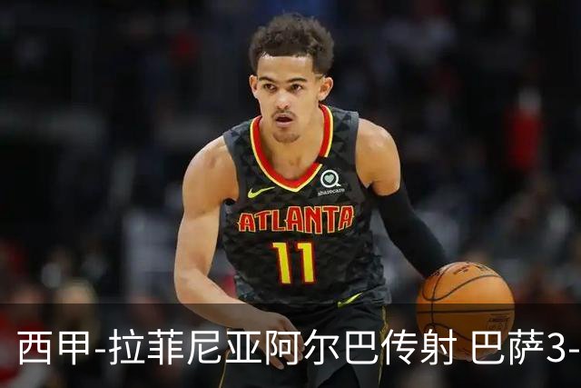 西甲-拉菲尼亚阿尔巴传射 巴萨3-0塞维利亚