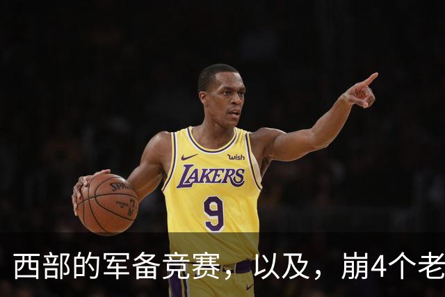 西部的军备竞赛，以及，崩4个老头的大计划？