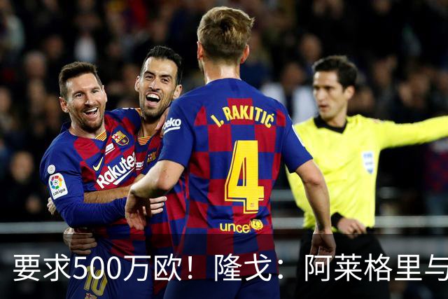 要求500万欧！隆戈：阿莱格里与红鸟仍未谈妥解约金；德佬已不爽