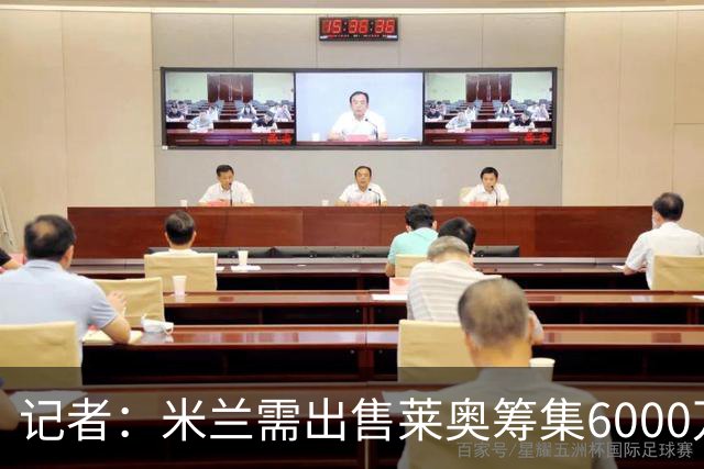 记者：米兰需出售莱奥筹集6000万欧 正关注卡雷察斯与乌尊