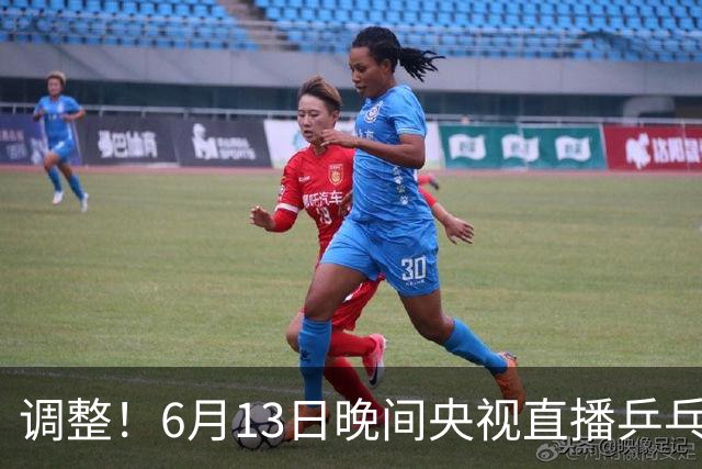 调整！6月13日晚间央视直播乒乓球有变，陈熠冲决赛，首金诞生！