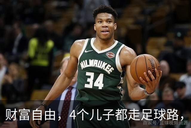 财富自由，4个儿子都走足球路，赋闲在家5年的他，在法国一鸣惊人
