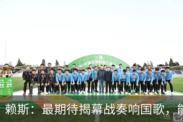 赖斯：最期待揭幕战奏响国歌，能真切体会到代表英格兰参赛的重量