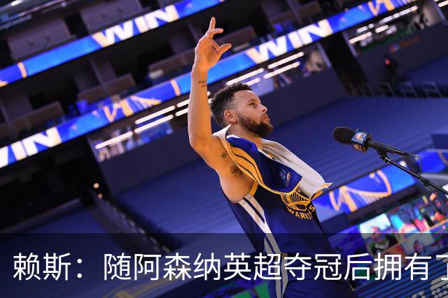 赖斯：随阿森纳英超夺冠后拥有了真正的自信；能与凯恩踢球很幸运