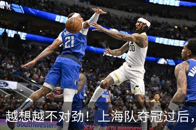 越想越不对劲！上海队夺冠过后，张镇麟、刘铮、古德温三人集体无缘世预赛