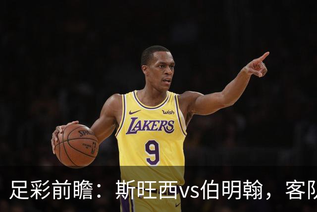 足彩前瞻：斯旺西vs伯明翰，客队相互战绩近10场保持不败