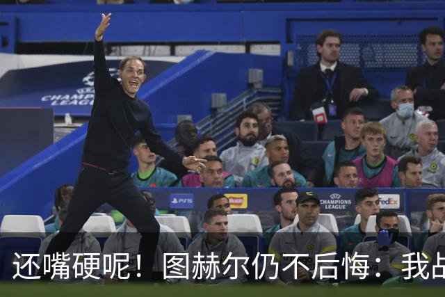 还嘴硬呢！图赫尔仍不后悔：我战术没错，是英格兰骨子里不会控球