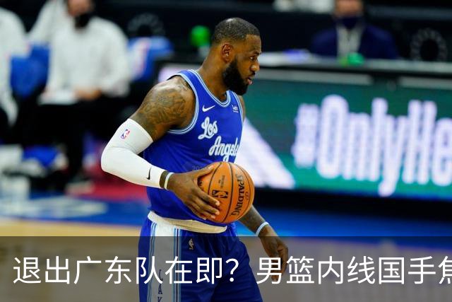 退出广东队在即？男篮内线国手焦泊乔强势回击杜锋，或将提出交易申请