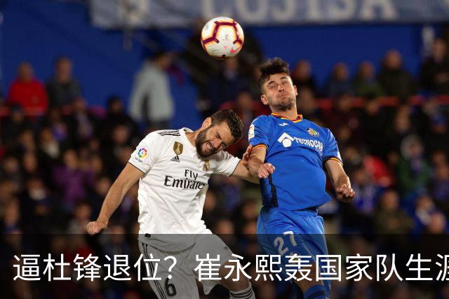逼杜锋退位？崔永熙轰国家队生涯最强一战，为郭士强执教广东铺路