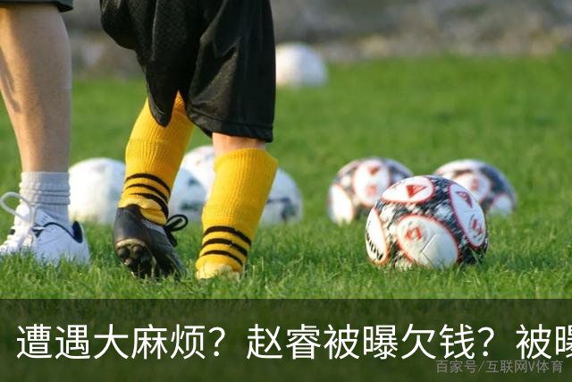 遭遇大麻烦？赵睿被曝欠钱？被曝欠薪不给，爆料者喊话等待大瓜