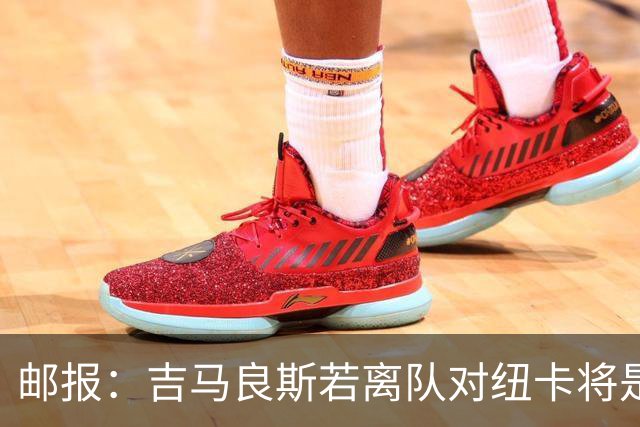 邮报：吉马良斯若离队对纽卡将是巨大打击，球队今夏重建难度大