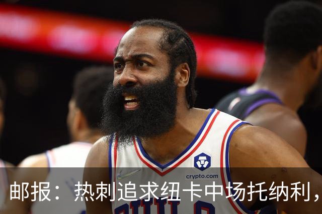 邮报：热刺追求纽卡中场托纳利，德泽尔比面临说服球员的挑战