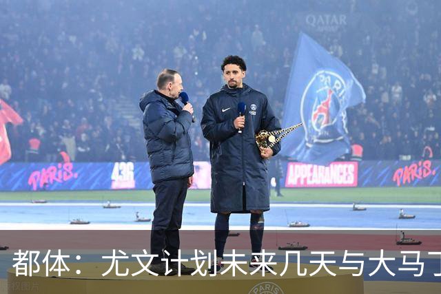 都体：尤文计划未来几天与大马丁经纪人会面，讨论薪资问题