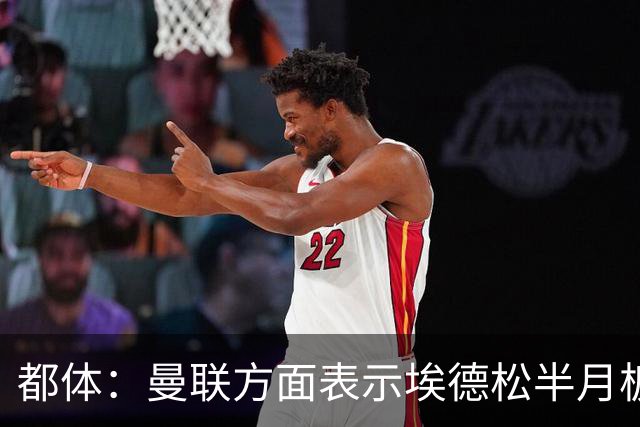 都体：曼联方面表示埃德松半月板有问题，亚特兰大否认是身体原因
