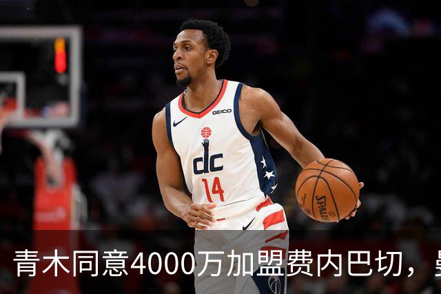 青木同意4000万加盟费内巴切，曼联能分多少转会费？拉爵凑齐夏窗首签资金