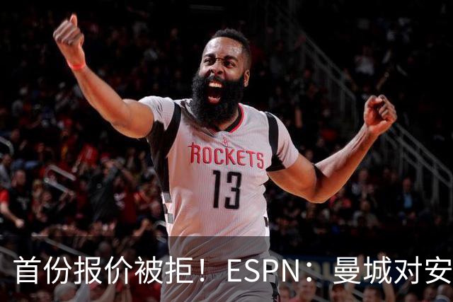 首份报价被拒！ESPN：曼城对安德森初始估值8000万镑 森林要1.2亿