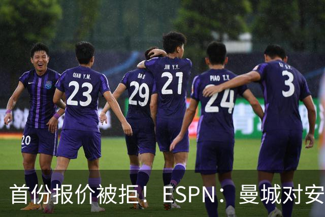 首份报价被拒！ESPN：曼城对安德森初始估值8000万镑 森林要1.2亿