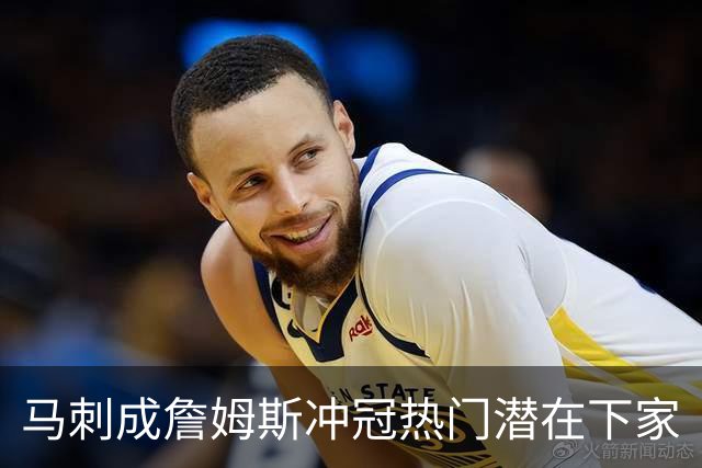马刺成詹姆斯冲冠热门潜在下家