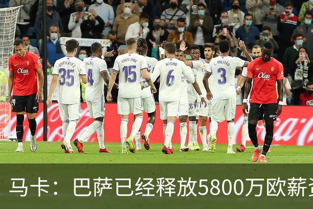 马卡：巴萨已经释放5800万欧薪资空间，其中3300万可用于签小蜘蛛