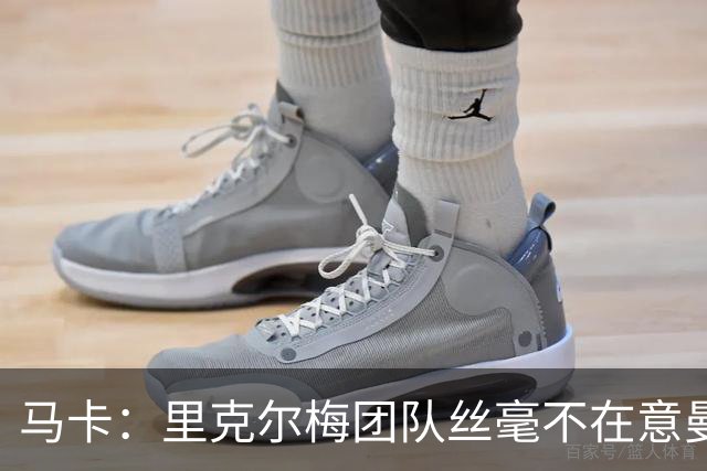马卡：里克尔梅团队丝毫不在意曼城声明，竞选计划仍正常推行
