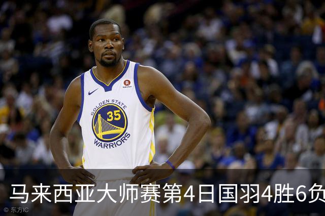 马来西亚大师赛第4日国羽4胜6负 陆光祖苦战进4强