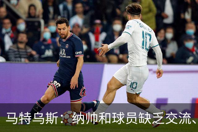 马特乌斯：纳帅和球员缺乏交流、不去现场考察 去年续约毫无必要