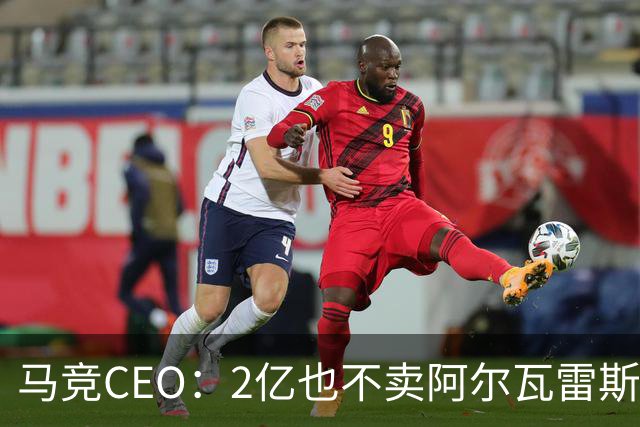 马竞CEO：2亿也不卖阿尔瓦雷斯！智利豪门有意免签沃齐尼亚！