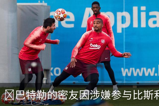 👀巴特勒的密友因涉嫌参与比斯利相关的非法赌博案件被捕