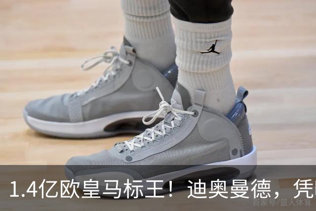 1.4亿欧皇马标王！迪奥曼德，凭啥这么贵？