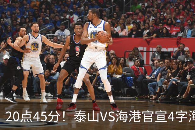 20点45分！泰山VS海港官宣4字海报，唐田赛前透露重要消息