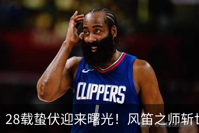 28载蛰伏迎来曙光！风笛之师斩世界杯首胜 有望创造历史