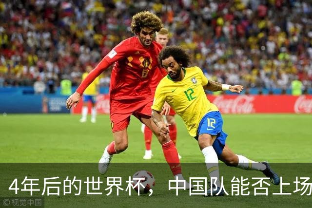 4年后的世界杯，中国队能否上场