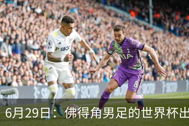 6月29日：佛得角男足的世界杯出线，告诉我们，所谓的足球人口论
